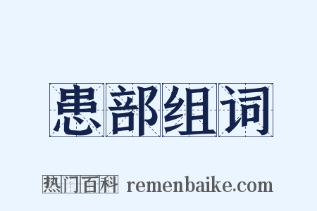 患部组词是什么意思的图片